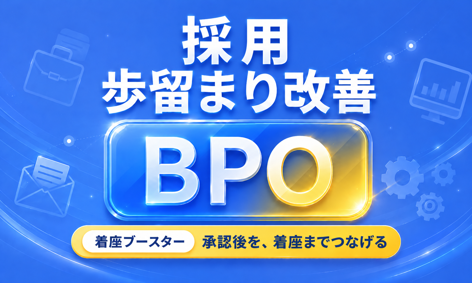 採用歩留まり改善BPO 着座ブースター 承認後を、着座までつなげる