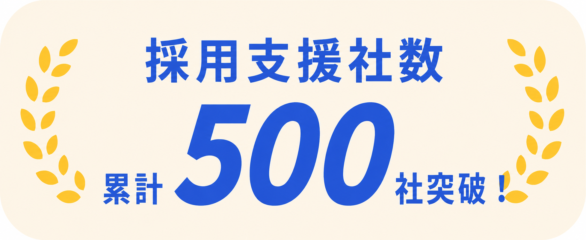 採用支援社数 500社突破
