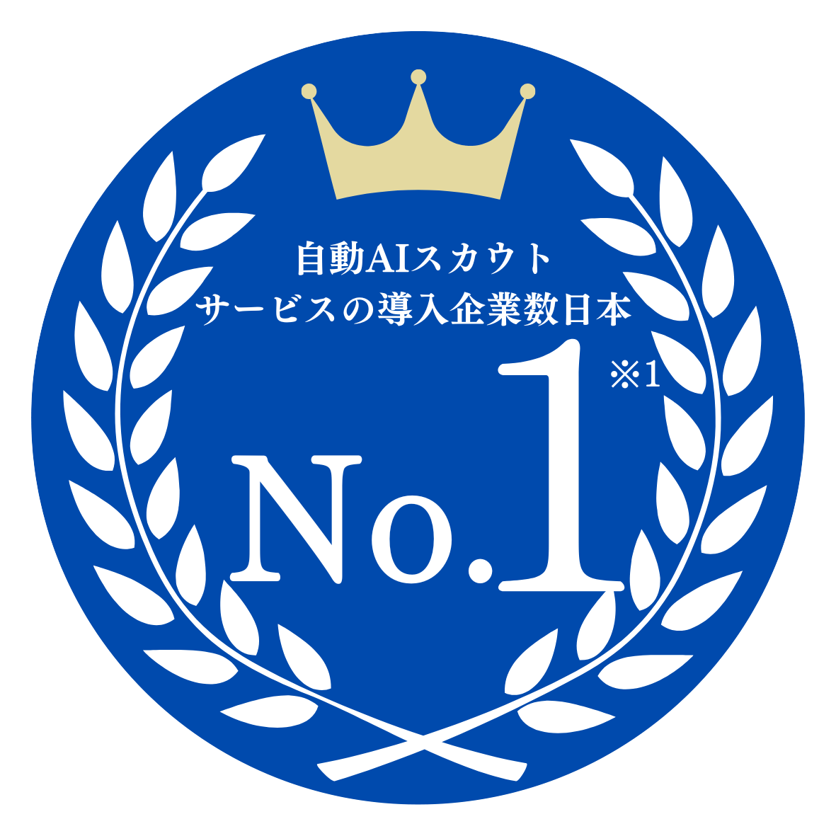 自動AIスカウトサービスの導入企業数日本No.1