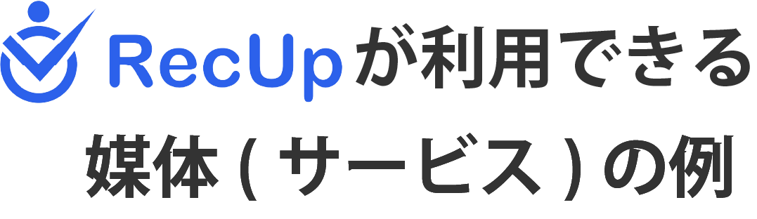 RecUpが利用できる媒体（サービス）の例