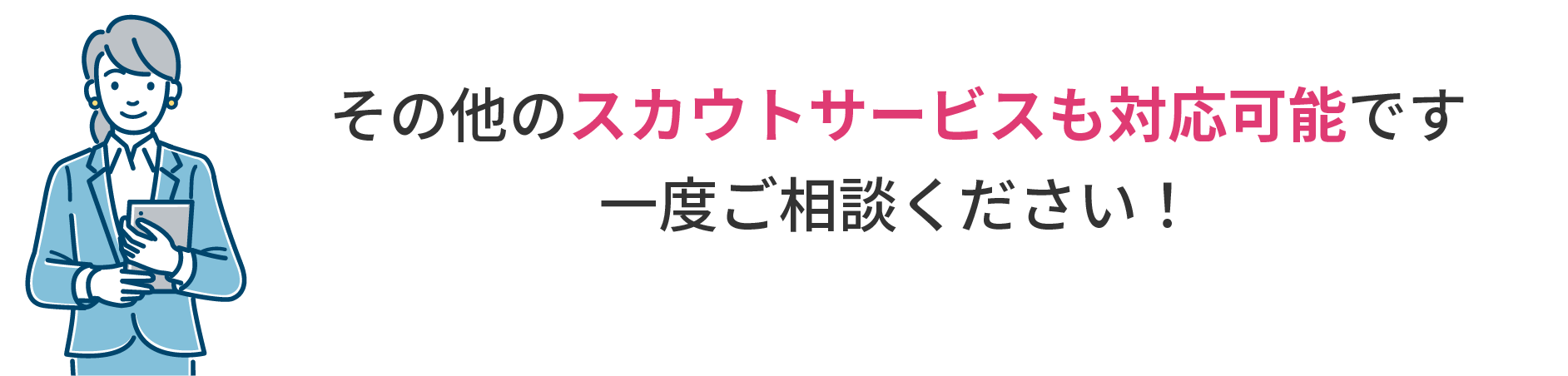 その他のスカウトサービスも対応可能です。一度ご相談ください！