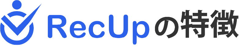 RecUpの特徴