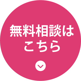 無料相談はこちら