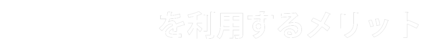 RecUpを利用するメリット