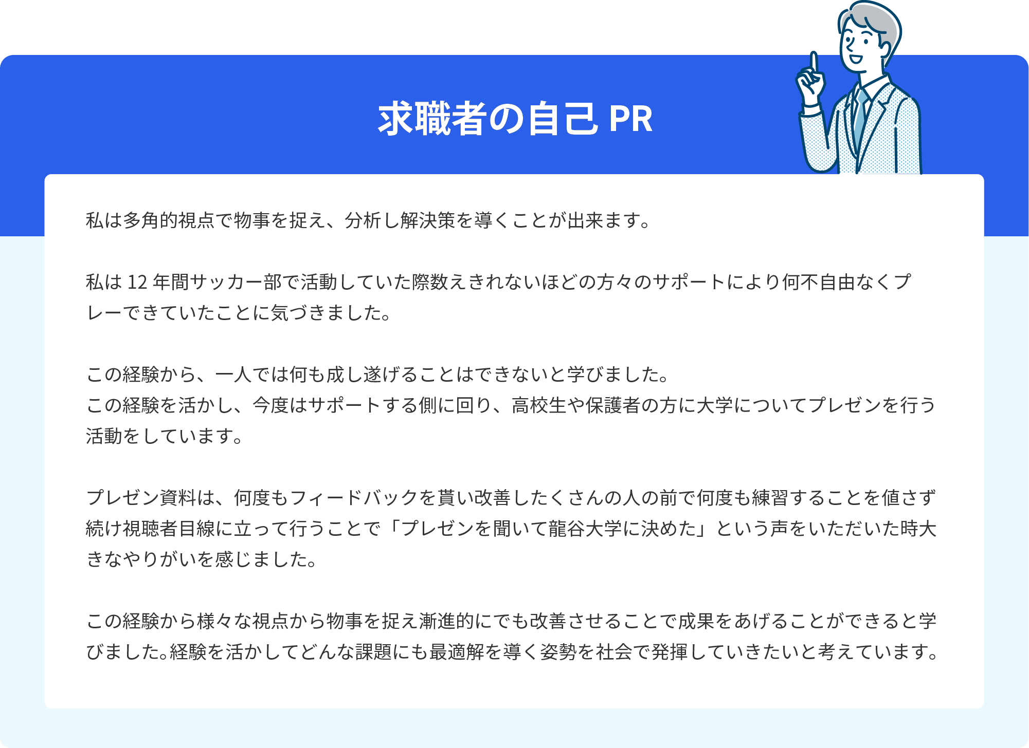 求職者の自己PR