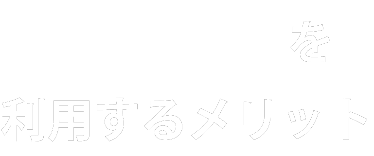 RecUpを利用するメリット