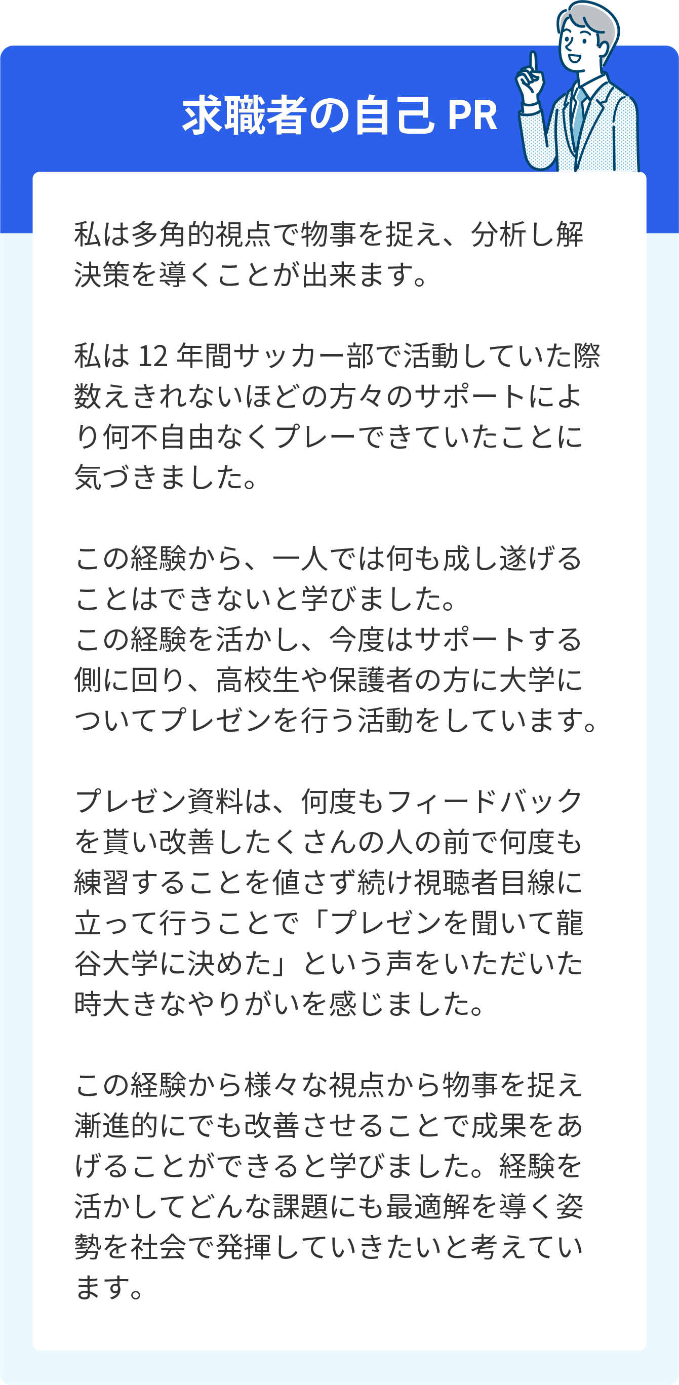 求職者の自己PR