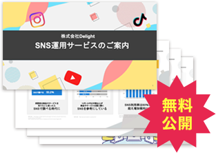 SNS運用サービス資料