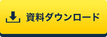 資料をダウンロード