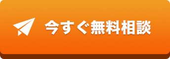今すぐ無料相談