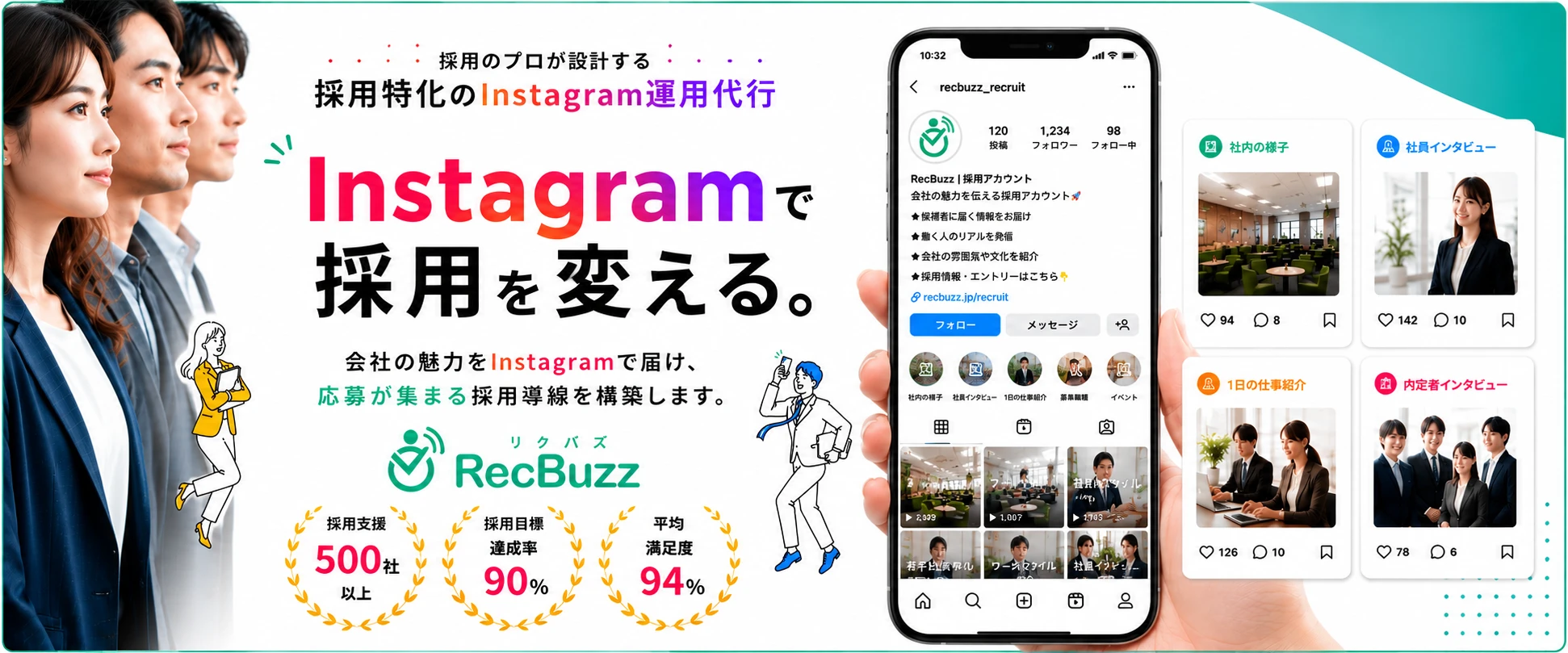 採用のプロが設計するSNS運用代行 TikTokで採用を変える RecBuzz 採用支援500社以上 採用目標達成率90% 平均満足度94%
