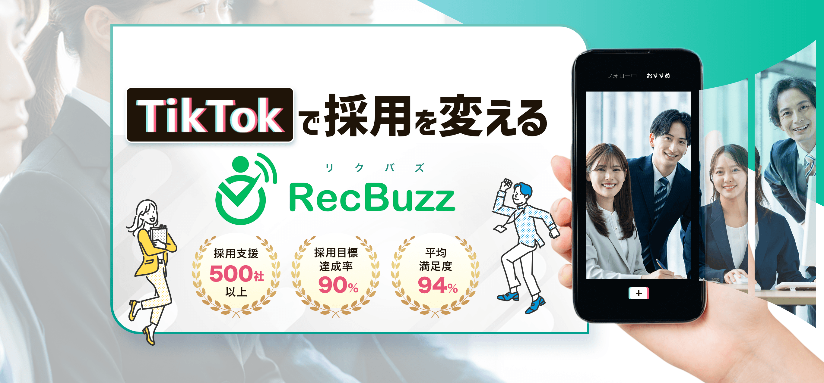 採用のプロが設計するSNS運用代行 TikTokで採用を変える RecBuzz 採用支援500社以上 採用目標達成率90% 平均満足度94%