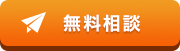 無料相談