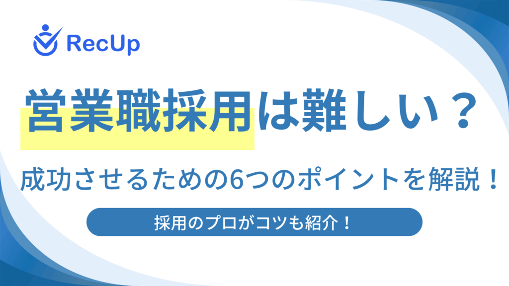 応募がこない「営業職募集」の特徴9選！募集に対する応募を増やす6つのポイントについて解説！ | RecMedia（リクメディア）