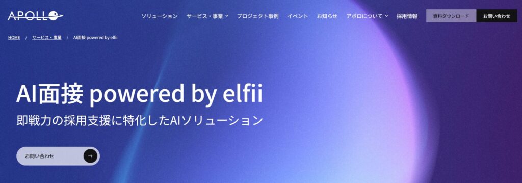 ⑥AI面接 powered by elfii