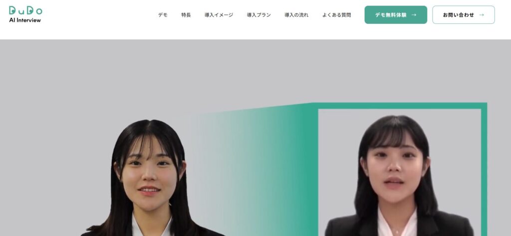 ⑦DuDo AI面接サービス