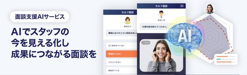 ⑩面談支援AIサービス