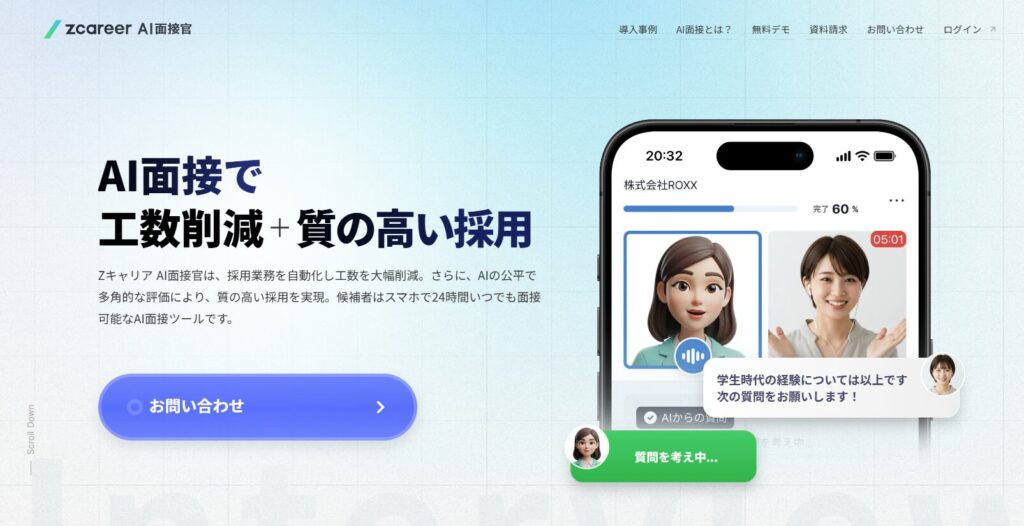 ④Zキャリア AI面接官