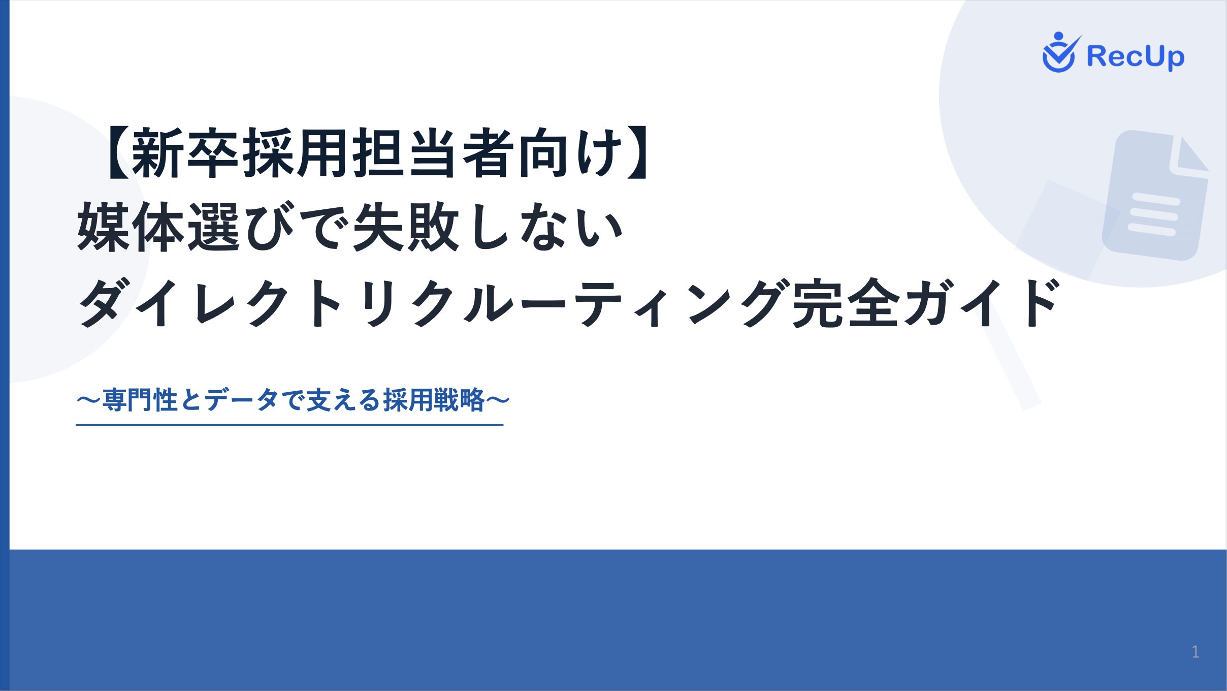 【新卒採用担当者向け】媒体選びで失敗しないダイレクトリクルーティング完全ガイド