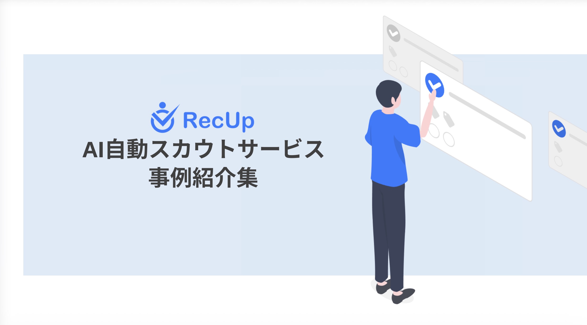 AIスカウトサービス「RecUp」導入事例集