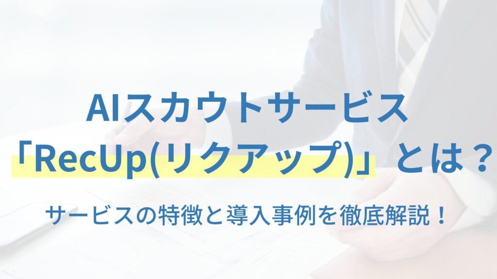 AIスカウトサービス 「RecUp(リクアップ)」とは？