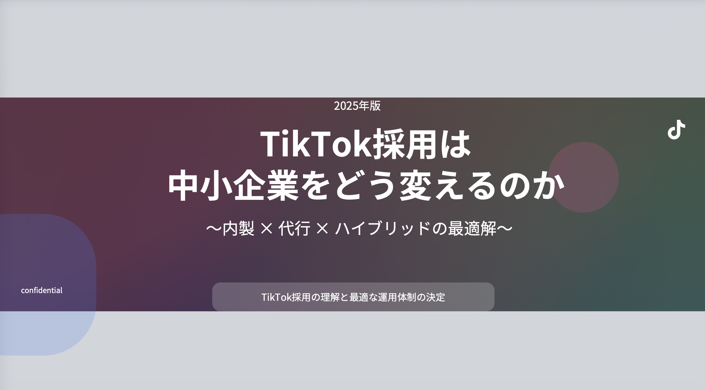 【保存版】新卒採用が劇的に変わる！TikTok採用トレンドと成功ポイント