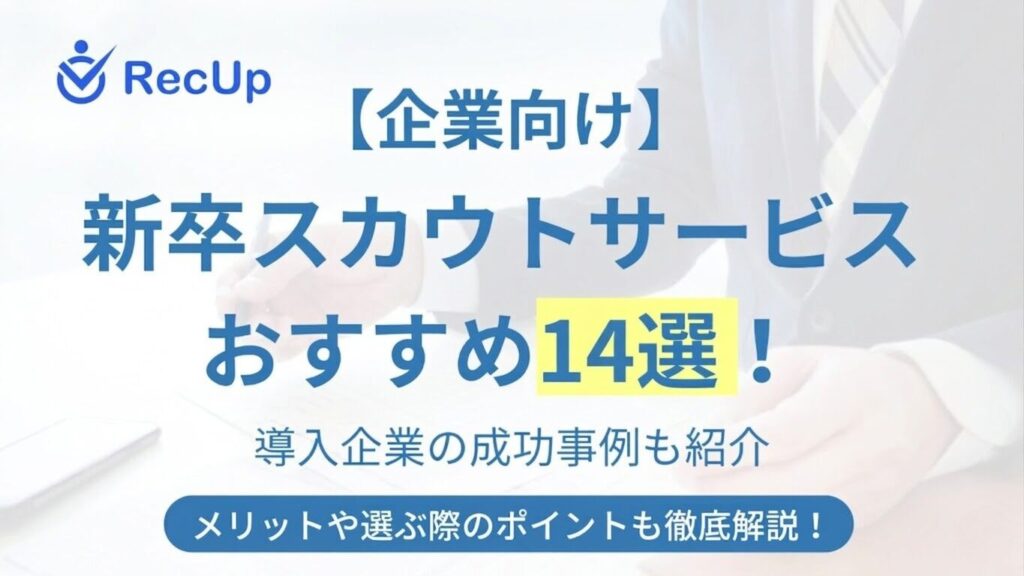 新卒スカウトサービス