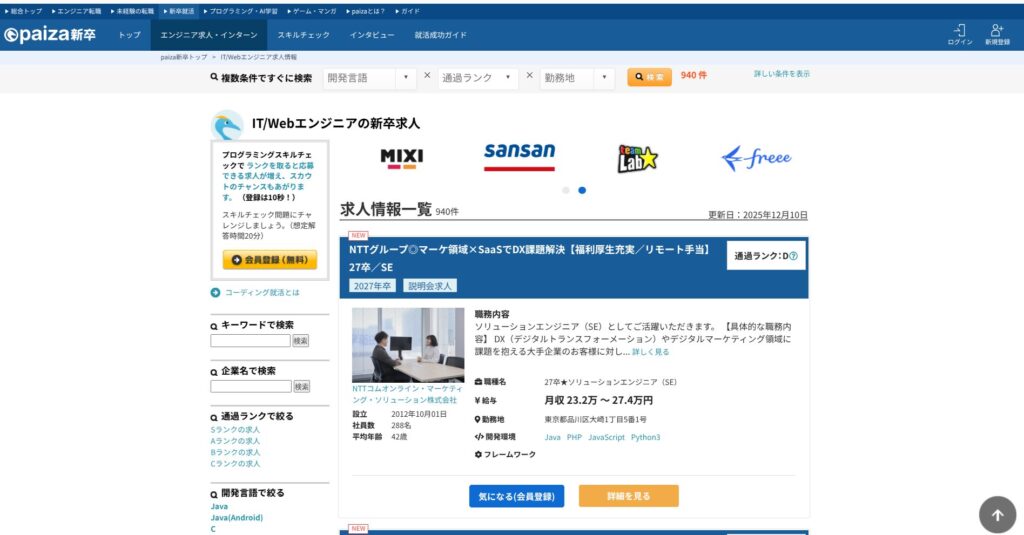プログラミングスキルチェックを軸にした新卒採用サービスの求人一覧