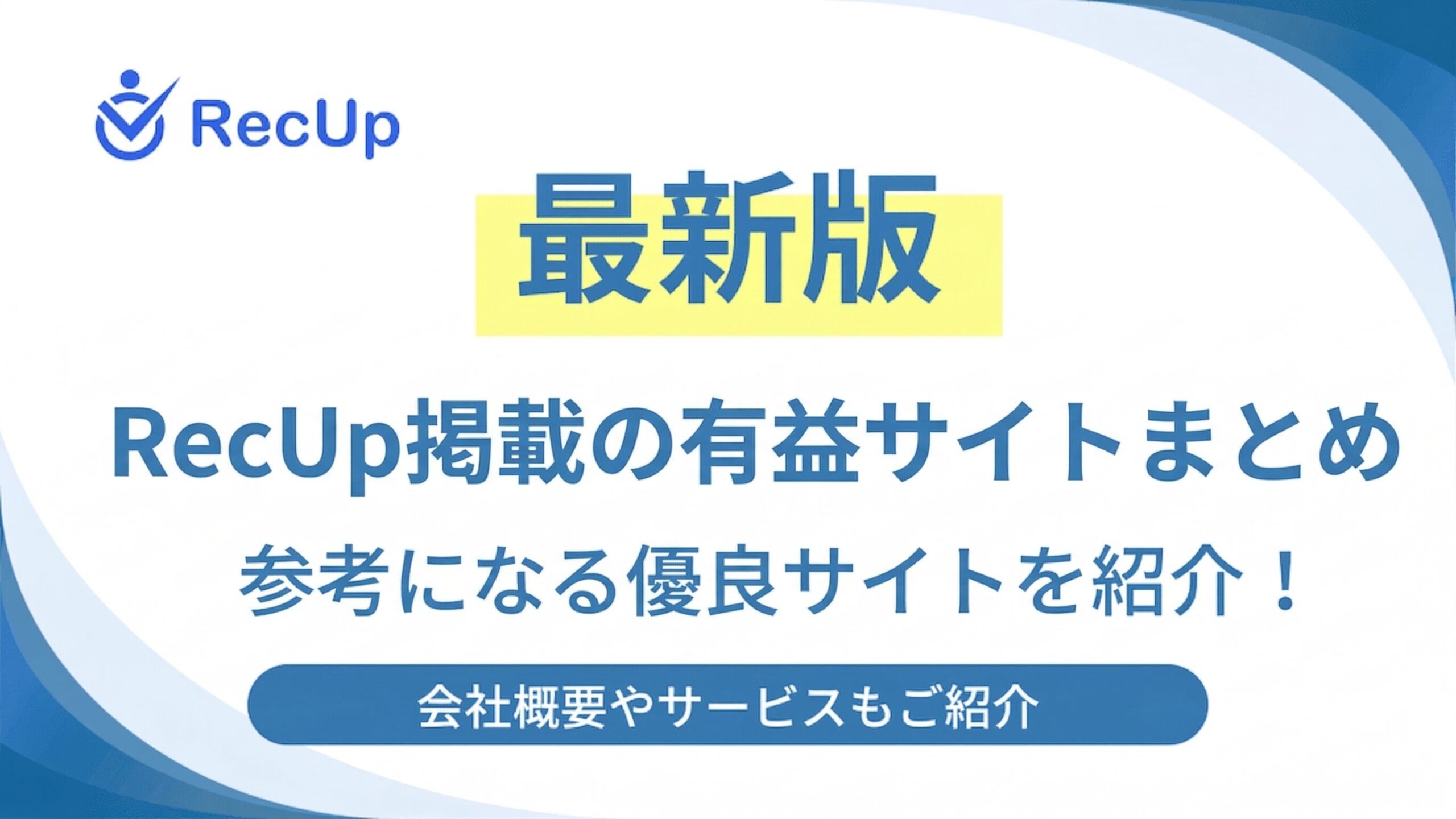 RecUp掲載の有益サイトまとめ｜参考になる優良サイトを紹介