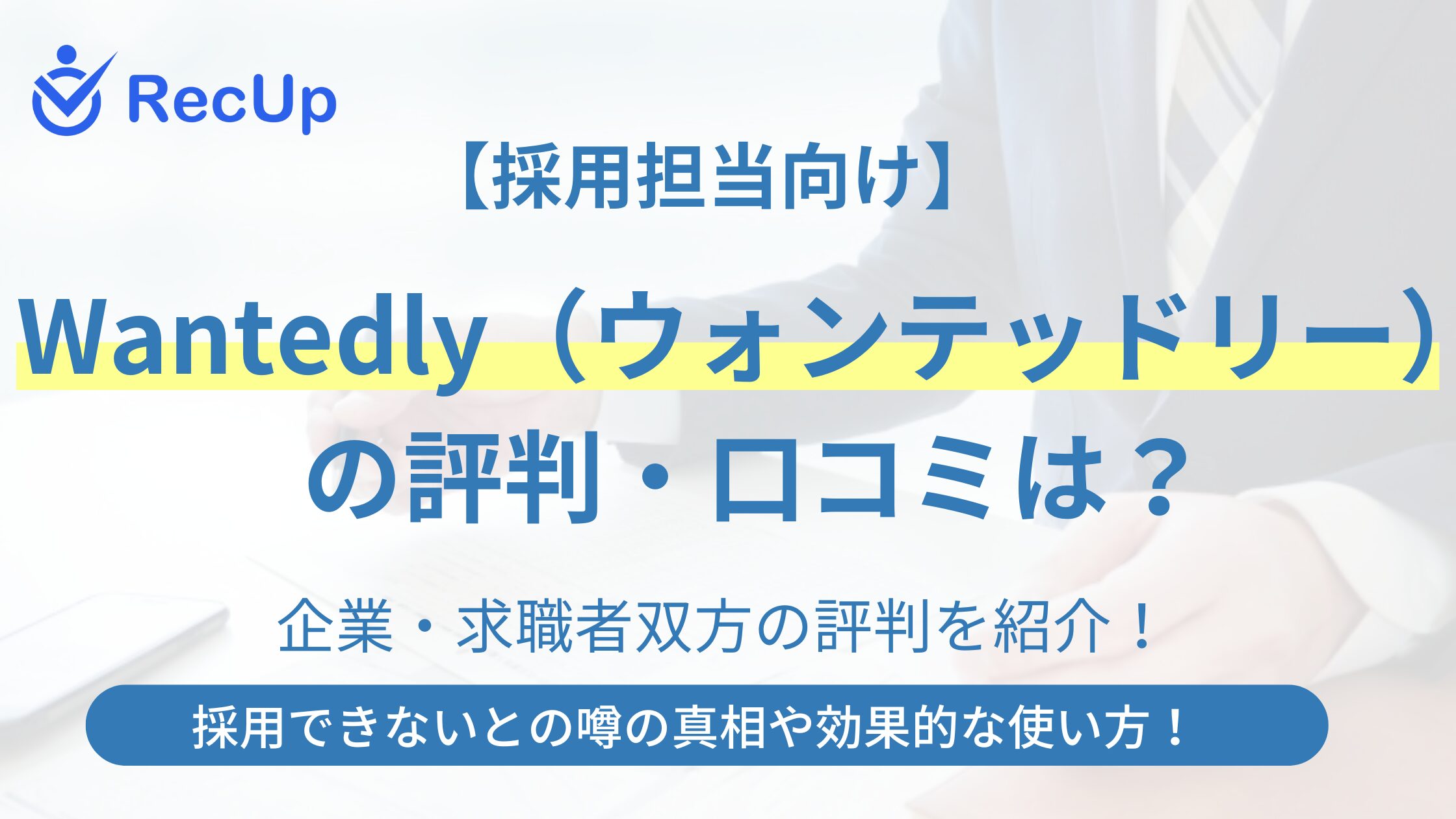 採用担当向け】Wantedlyの口コミ・評判を徹底解説！特徴・注意点をプロ 