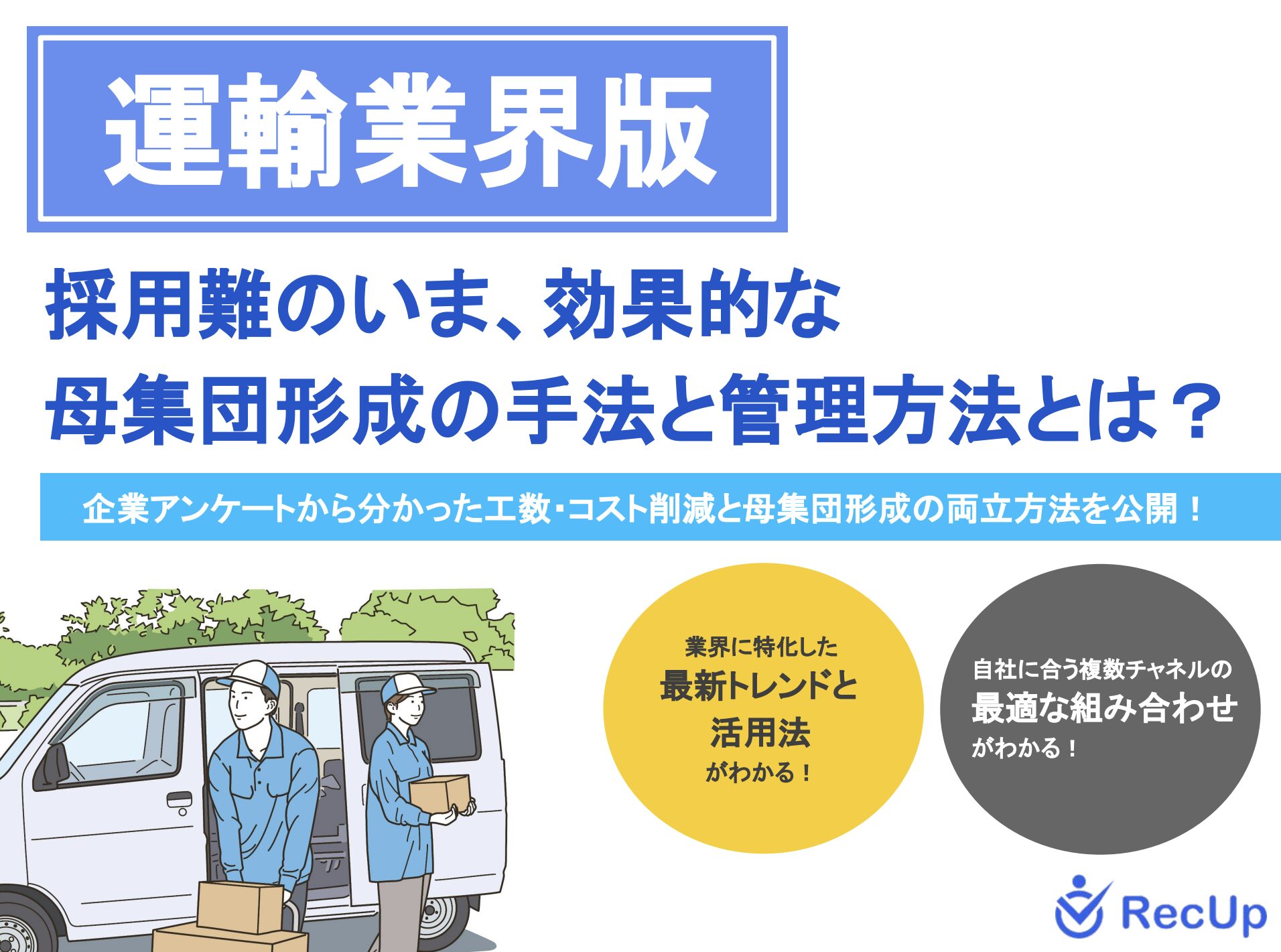 【運輸業界】母集団形成の手法と管理方法〜自社に最適な採用チャネルの見つけ方とは？
