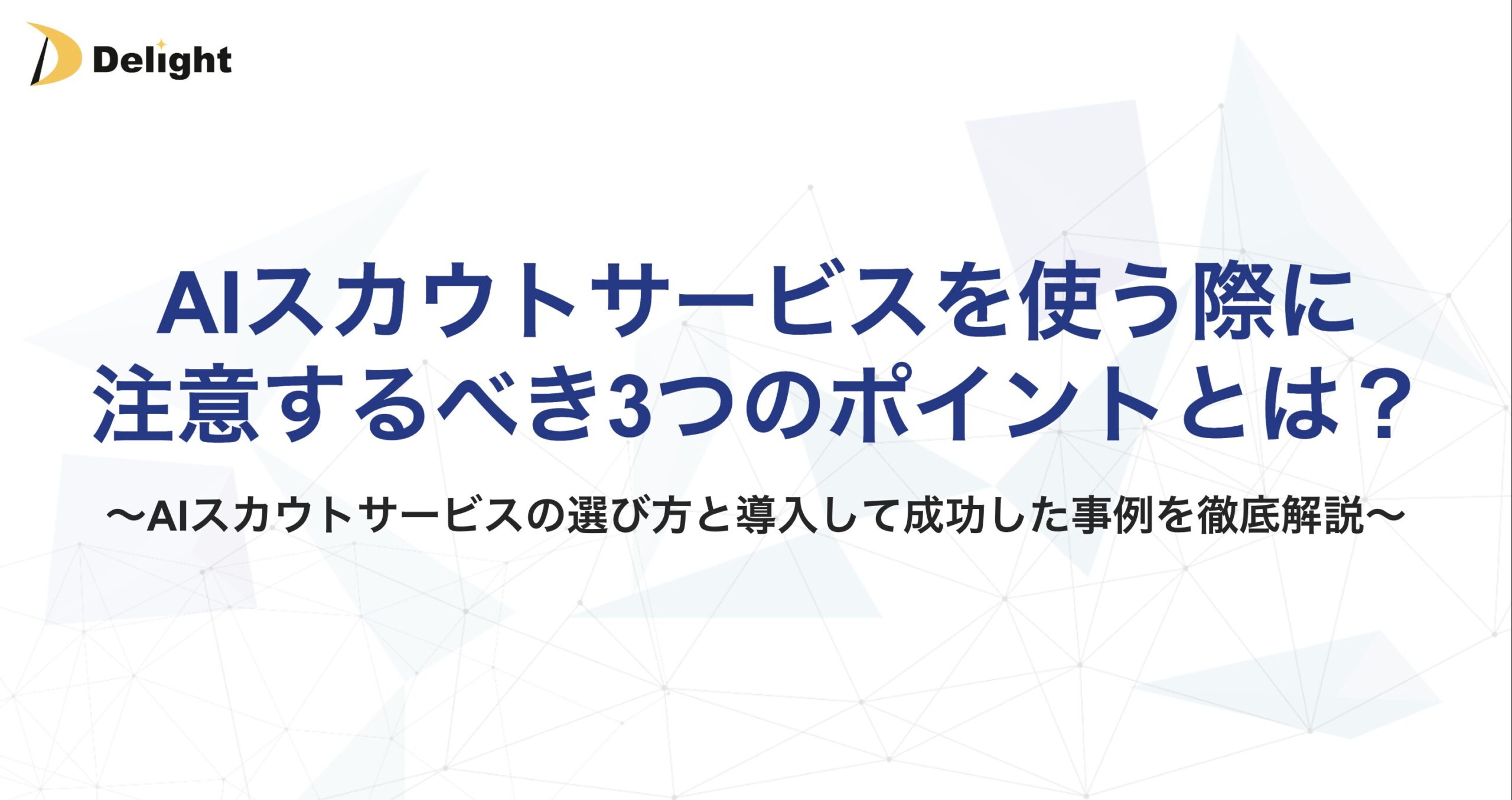 AIスカウトサービスを使う際に注意するべき3つのポイントとは？