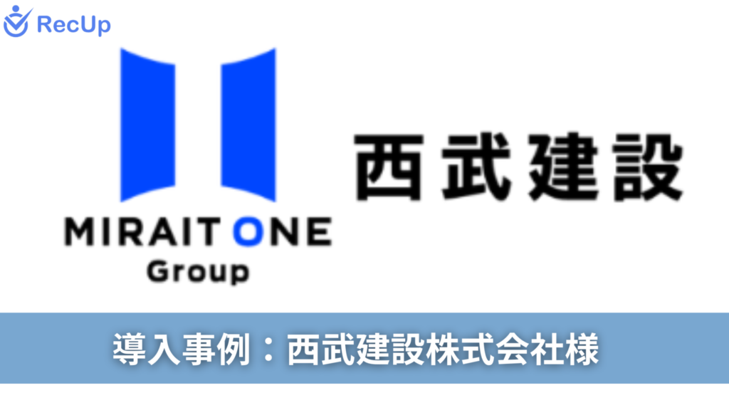 西武建設株式会社様