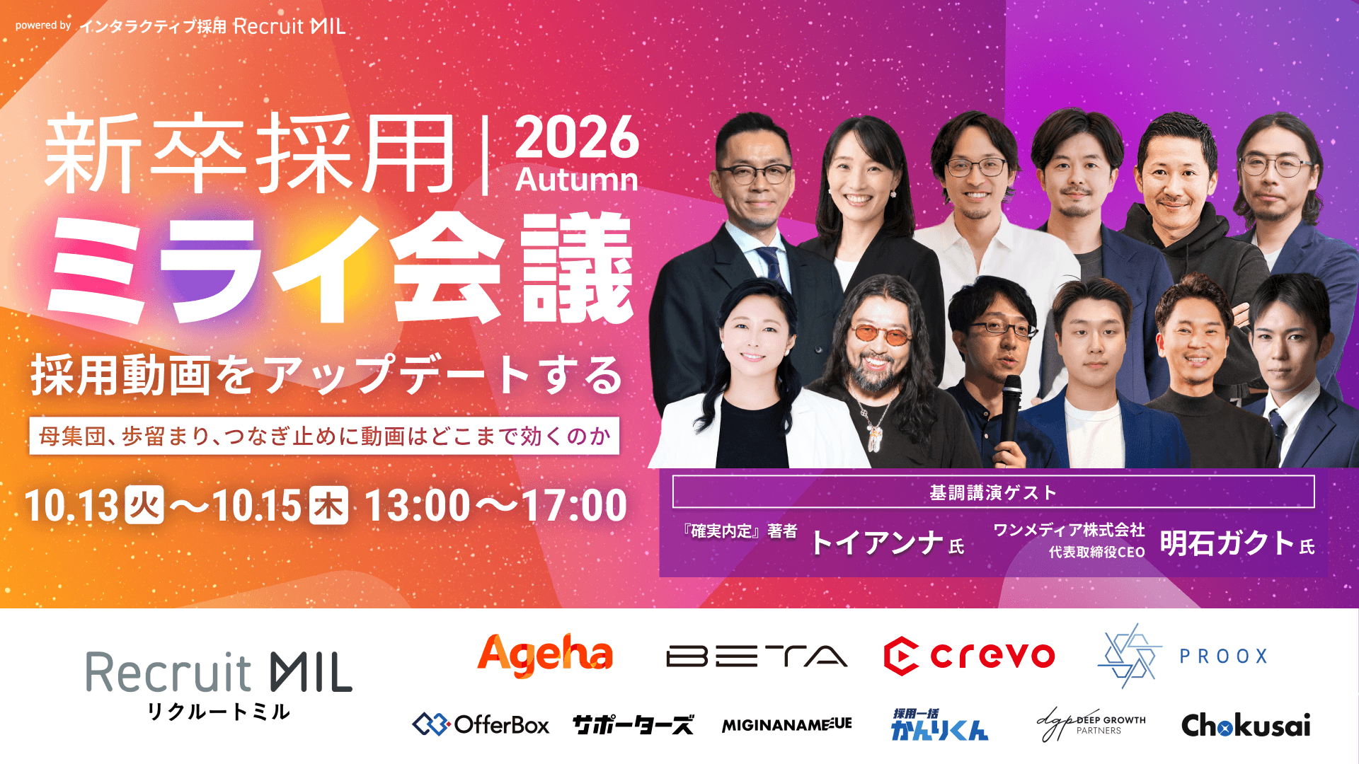 新卒採用ミライ会議 2026秋